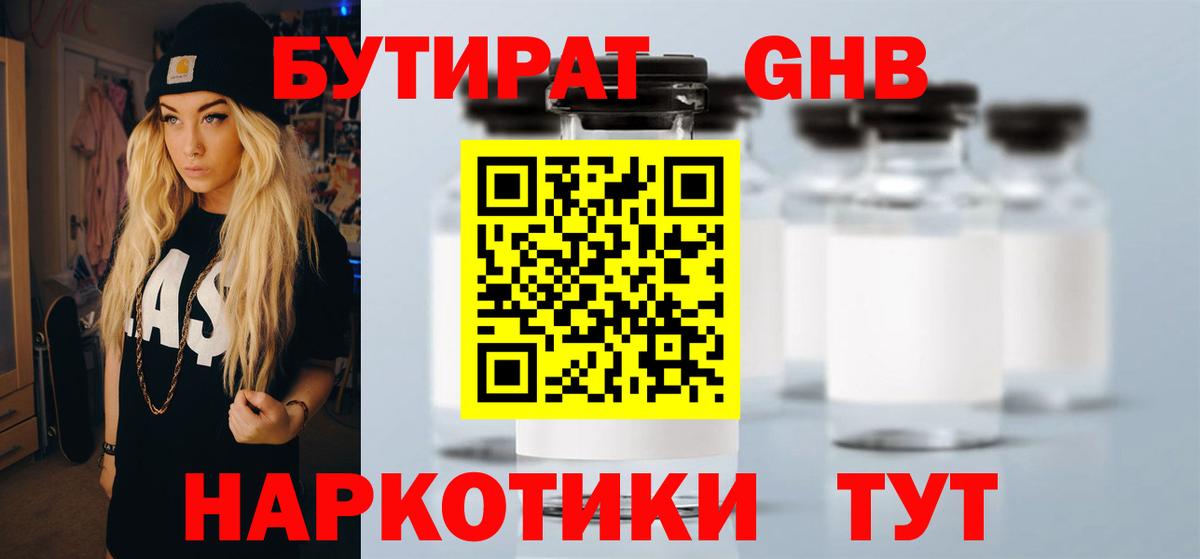 БУТИРАТ 1.4BDO Черкесск